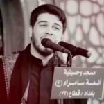 دانلود نوحه امسالم الهی که محرم رو ببینم محمد الجنامی