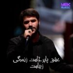 دانلود مداحی عشق پابرجاست زندگی زیباست