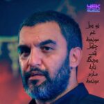 دانلود مداحی تو دل غم مونده چهل شب دیگه تابه محرم مونده