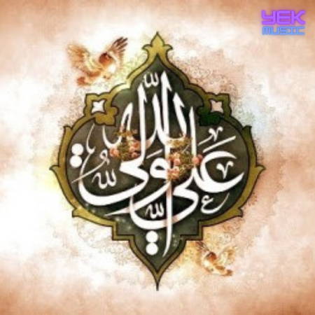 مداحی ماه من علی ۲