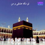 دانلود آهنگ تو مکه عشقی و من