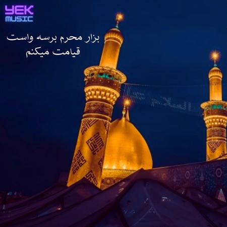 بزار محرم برسه واست قیامت میکنم