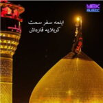دانلود نوحه ایلمه سفر سمت کربلایه قارداش ریمیکس