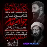 دانلود مداحی جواد مقدم محرم 1403