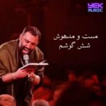 دانلود مداحی مست و مدهوش شش گوشم