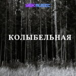 دانلود آهنگ колыбельная