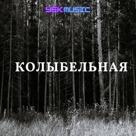 آهنگ колыбельная
