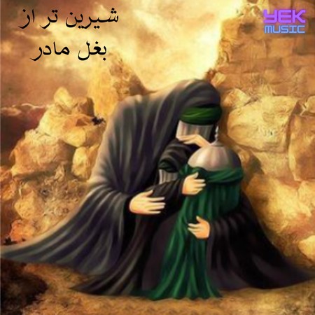 مداحی شیرین تر از بغل مادر