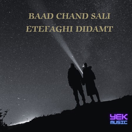بعد چند سال اتفاقی دیدمت