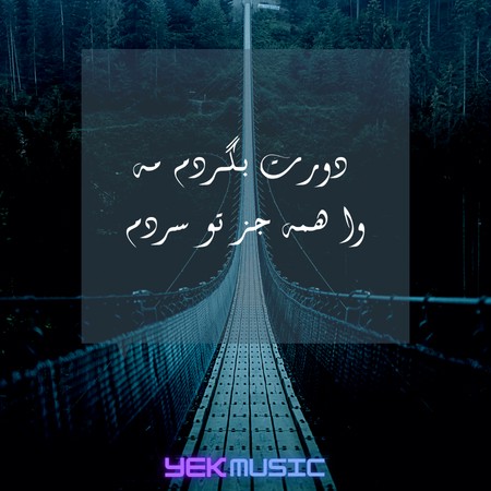 و دورت بگردم مه وا همه جز تو سردم