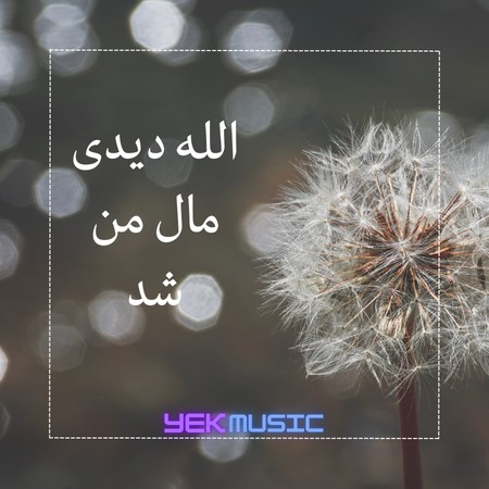 الله دیدی مال من شد