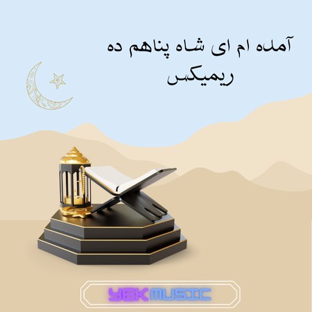 آمده ام ای شاه پناهم ده ریمیکس