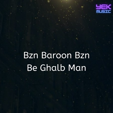 بزن بارون بزن به قلب من