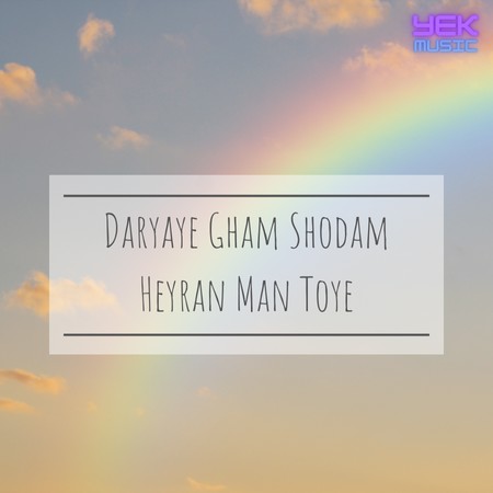 دریای غم شدم حیران من تویی