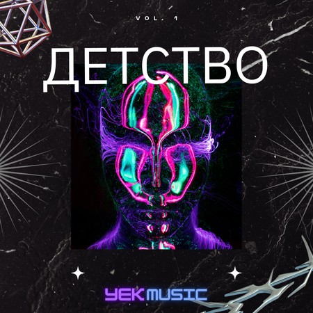 детство