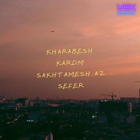 خرابش کردم ساختمش از صفر