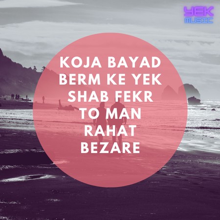 کجا باید برم که یک شب فکر تو منو راحت بزاره