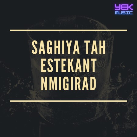 ساقیا ته استکان هایت نمیگیرد