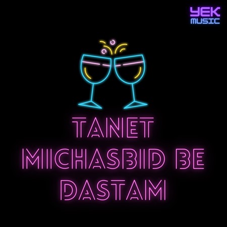 تنت میچسبید به دستام تو پارتیا