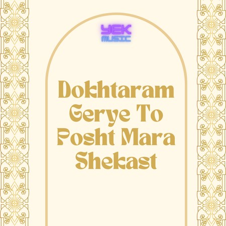 دخترم گریه تو پشت مرا میشکند