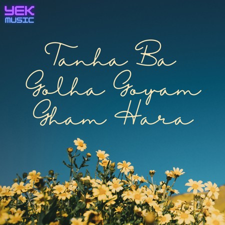 Tanha Ba Gol Ha Goyam