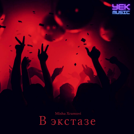 в экстазе Remix