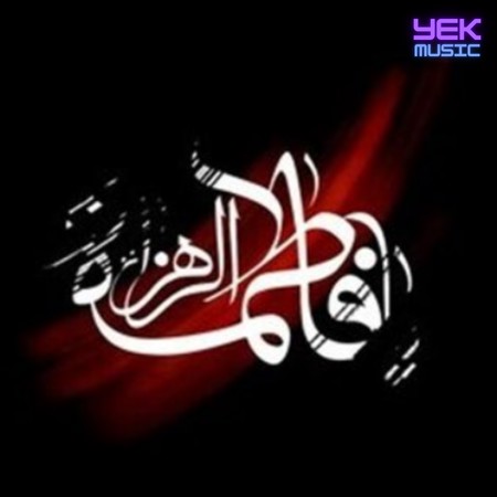 فاطمه گوللرین سارالدی فاطمه