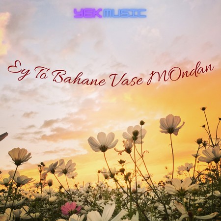 ای تو بهانه واسه موندن