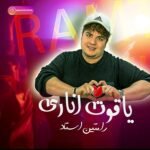 دانلود آهنگ رامتین استاد یاقوت اناری