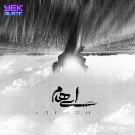 ایهام سقوط