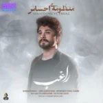 دانلود آهنگ راغب منظومه احساس