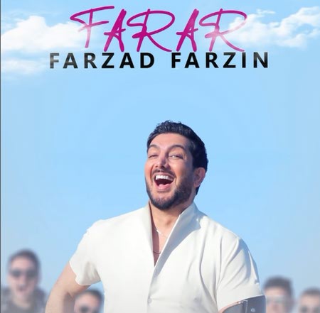 فرزاد فرزین فرار 