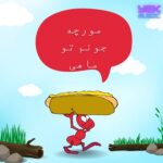 دانلود آهنگ مورچه جونم تو ماهی