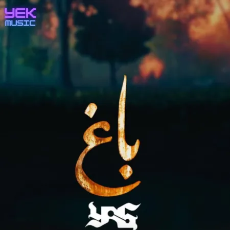 یاس باغ 