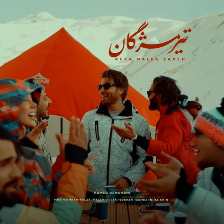 تیر مژگان رضا ملک زاده