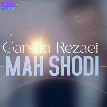 گرشا رضایی ماه شدی
