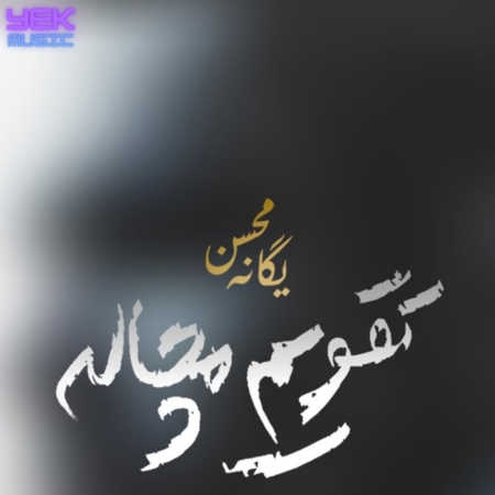 محسن یگانه تقویم مچاله