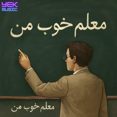 معلم خوب من
