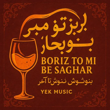 بریز تو می به ساغر بنوش