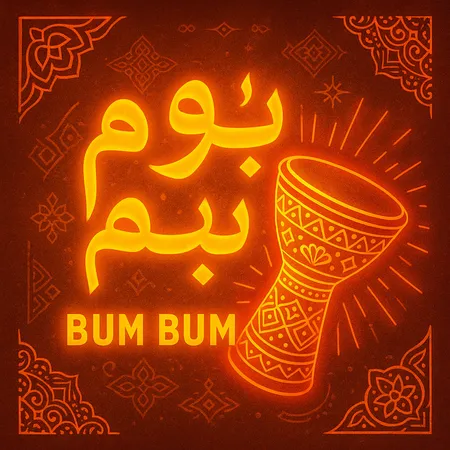 آهنگ عربی بام بام