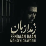 دانلود آهنگ بارون شدی بند اومدی