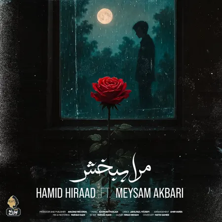 حمید هیراد مرا ببخش