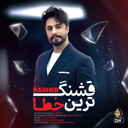 راغب قشنگ ترین خطا