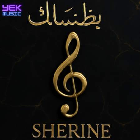 بتمنی انساک شیرین