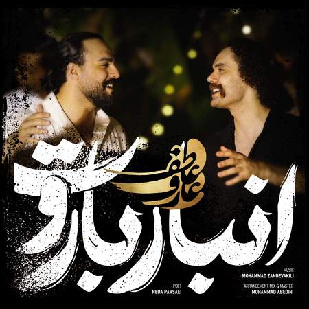 عارف & عاطف انبار باروت