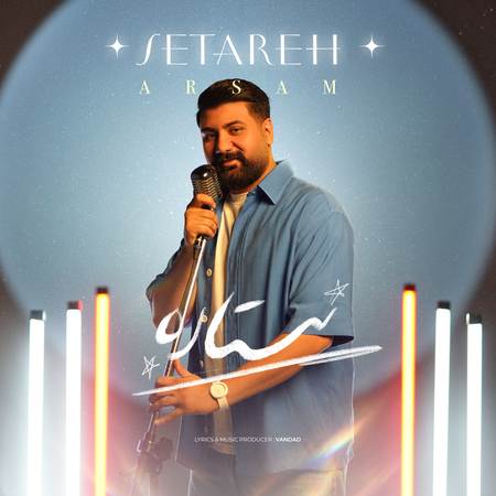 آرسام ستاره