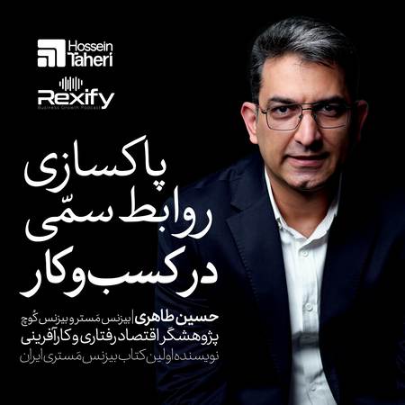 حسین طاهری پاکسازی روابط سمی