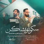 دانلود آهنگ سجاد محمدی و حسین خلجی سکوتتو بشکن