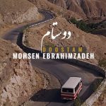 دانلود آهنگ محسن ابراهیم زاده دوستام