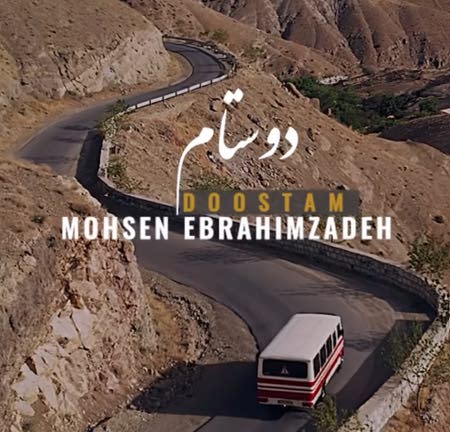 محسن ابراهیم زاده دوستام